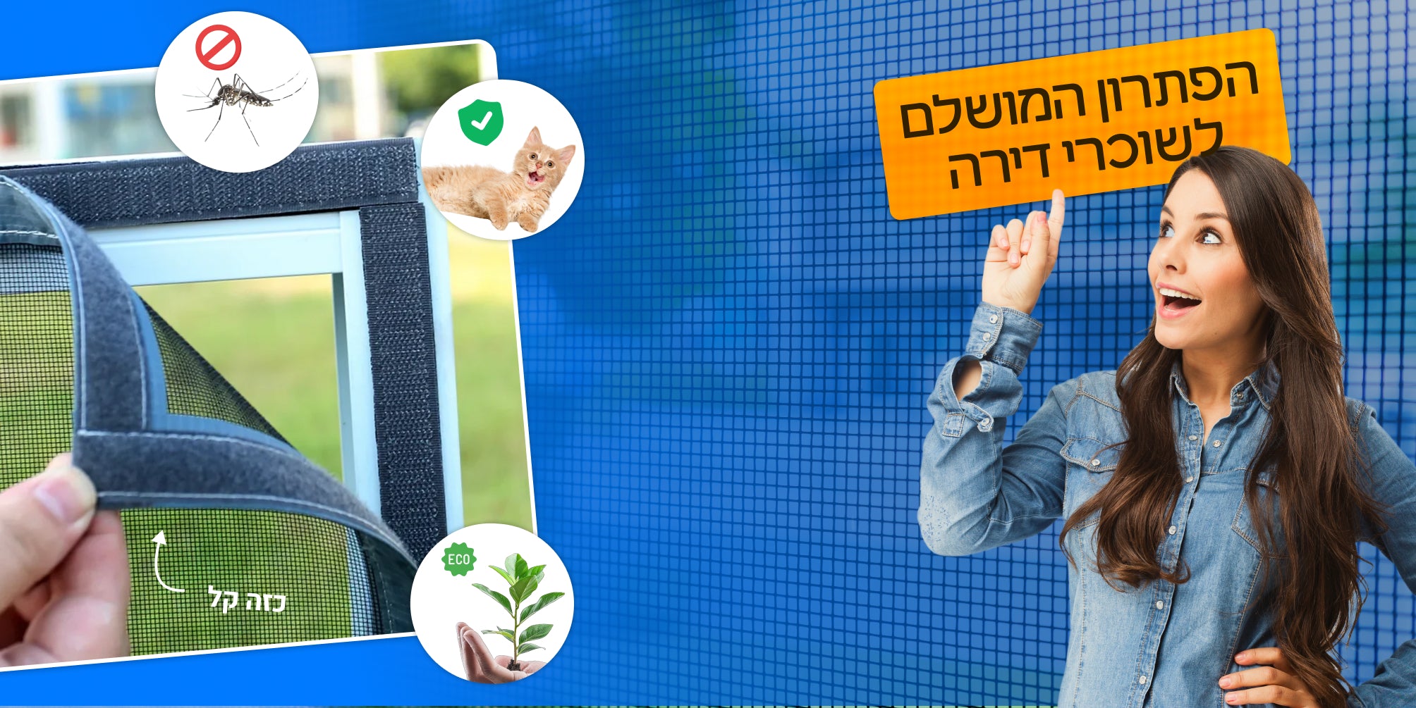 קלרשת - רשת לחלון בהתקנה עצמית